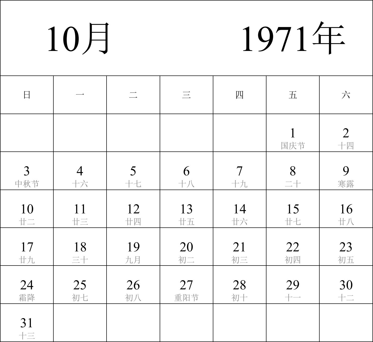 日历表1971年日历 中文版 纵向排版 周日开始 带农历 带节假日调休安排